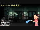 【女オタク実況】死噛　part4