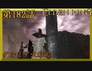 【エルデンリング】第　182　話【初見実況】ゲルミア火山②