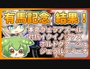 【有馬記念2022 結果！】末脚組に賭けたずんだもん。その結果は…【ボイロ競馬部有馬記念2022/第2回別側面祭】