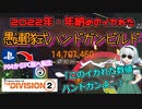 【ディビジョン2/the division2】ゆっくり実況 #20 /ハンドガン使ってます？愚連隊が今年最後にお送りするイカれたロマンビルド・TU16版