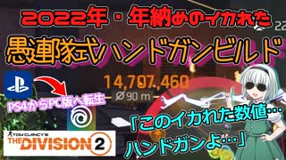 【ディビジョン2/the division2】ゆっくり実況 #20 /ハンドガン使ってます？愚連隊が今年最後にお送りするイカれたロマンビルド・TU16版