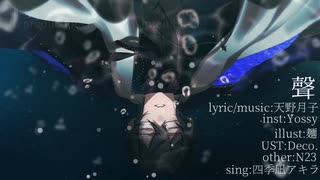 【にじさんじ人力】聲【四季凪アキラ】