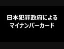 日本犯罪政府によるマイナンバーカード