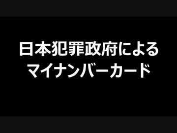 日本犯罪政府によるマイナンバーカード