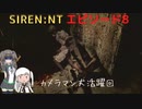 【SIREN：NT】アリポン、ホラゲー始めるってよ【エピソード８】