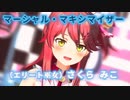【MMDホロライブ】みこちが『マーシャル・マキシマイザー』踊ったよ！【カメラ配布】