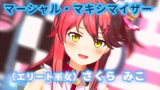 【MMDホロライブ】みこちが『マーシャル・マキシマイザー』踊ったよ！【カメラ配布】