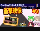 [FC]悪夢再び？中国からの刺客CoolBoy198in1を全部プレイする#8