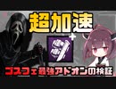 【DBD東北きりたんミニ実況#2】超加速ゴスフェについて説明します　　　VOICEROID実況