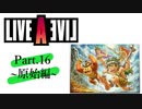 【初見実況プレイ】LIVE A LIVE　Part.16
