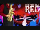 サックスで「Tot Musica」(ONE PIECE FILM RED)を吹いてみた