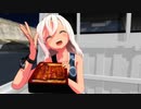 【MMD艦これ】マーシャル・マキシマイザー【黒潮・ろーちゃん・軽トラ・うな重】