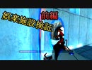 【Portal】Aperture様案件 #前編【ゆっくり実況】