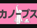 【バンドボーカルの歌う】カノープス/ナユタン星人【ちもちもシンガー】