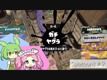 【Splatoon3】めたんとスプラとずんだもん #2【VOICEVOX実況】