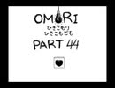【OMORI】ひきこもりひきこもごも【PART44】