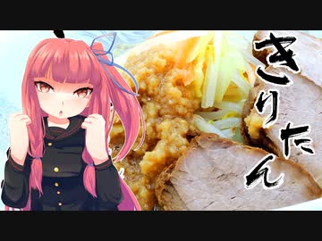 【ボイロキッチン劇場】きりたんらぁめん道#20