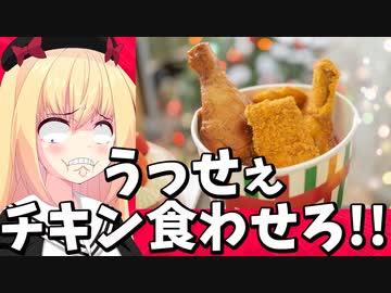 なにがフライドチキンで寿命が10年縮むだ！！！【知りたくない雑学】
