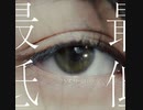 【ニコカラ】最低 / れん＜off vocal＞[キー 原曲]