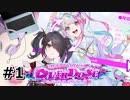 #1.最強配信者と暮らそう【 NEEDY GIRL OVERDOSE】(畑)