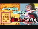 ひねくれ者の将棋指しS2 #34　雁木 vs 矢倉