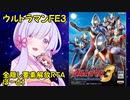 【RTA】ウルトラマンFE3　全隠し要素解放(難易度EASY)　7時間9分22秒67　ぱーと１