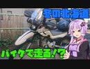 【告知】2022年越し宗谷岬ツーリング行ってきます！！