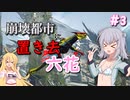 【ARK:Extinction】崩壊都市に置き去六花　Part3【CeVIO実況】