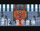 【FFナンバリング制覇】FINAL FANTASYⅡ part12【実況】