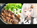 紲星流クッキング #20 京都風すき焼き！【VOICEROIDキッチン】