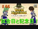 【ゆっくり実況】ワールドネバーランド エルネア王国の日々part66【エルネア王国】