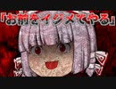 【ゆっくり茶番】彼女をイジメから救う”たった一つ”の方法。【中編】