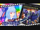 【遊戯王マスターデュエル】葵ちゃんは列車でガタンゴトンしたい #12【VOICEROID実況プレイ】
