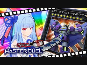 【遊戯王マスターデュエル】葵ちゃんは列車でガタンゴトンしたい #12【VOICEROID実況プレイ】