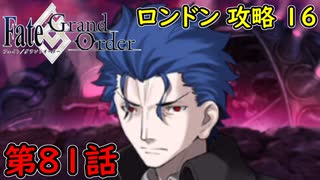 【FGO】フェイト ソシャゲ！第81話 ロンドン 攻略16！