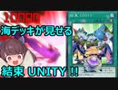 「結束 UNITY」３枚当たったので、海の結束力を見せつけてみた【遊戯王マスターデュエル】（VOICEROID実況）
