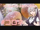 ホームメイド☆あかりちゃん「チョココロネ」