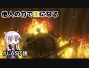 【ELDEN RING】他人の力で王になる Part Last後【A.I.VOICE実況】