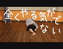 【いちの】全くやる気が出ない　踊ってみた