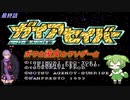 【ガイアセイバー】ボクと彼女とクソゲーと　最終話　伝説のクソゲー　ガイアセイバー実況プレイ【ずんだもん・結月ゆかり実況】