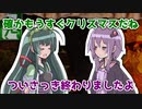 【VOICEROID劇場mini】聖夜の大捕り物
