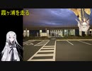 霞ヶ浦を走る