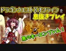 【東北きりたん実況】ドラクエⅩオフラインを息抜きプレイ part102