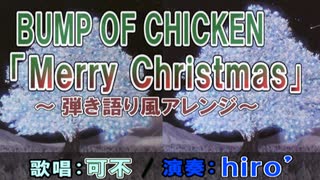 Merry Christmas / 可不【アコステアレンジカバー】