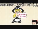 ゆっくりと一緒にSCPを紹介したい！その115【SCP】