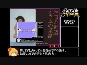 麻原の野望～オウムの系譜～RTA_1時間1分11秒_Part2/2