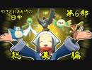 【やさぐれあかりの日常】第6部　翡翠の光　総集編【VOICEROID劇場】