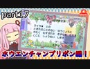 【ポケモンORAS】茜ちゃんのポケモンやり込み記録#17　ホウエンチャンプリボン編【VOICEROID実況】
