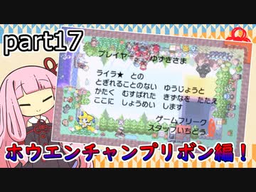 【ポケモンORAS】茜ちゃんのポケモンやり込み記録#17　ホウエンチャンプリボン編【VOICEROID実況】