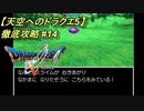 【天空へのドラクエ5】徹底攻略_14